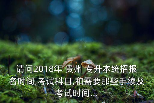 貴州2018專(zhuān)升本合格分?jǐn)?shù)線是多少,2018年黑龍江專(zhuān)升本分?jǐn)?shù)線