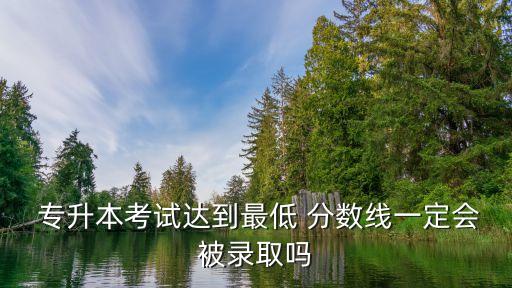 專升本院校名單北京分數(shù)線,山西2022專升本院校分數(shù)線