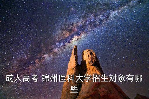 成人高考 錦州醫(yī)科大學招生對象有哪些