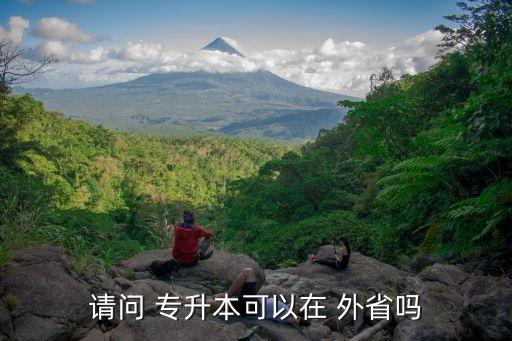 專升本可以考外省的學(xué)校嗎,外省讀大?？梢曰厥Ｉ締? /></a><a href=