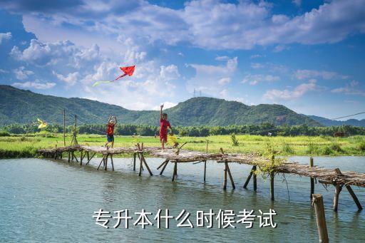  專升本什么時候考試