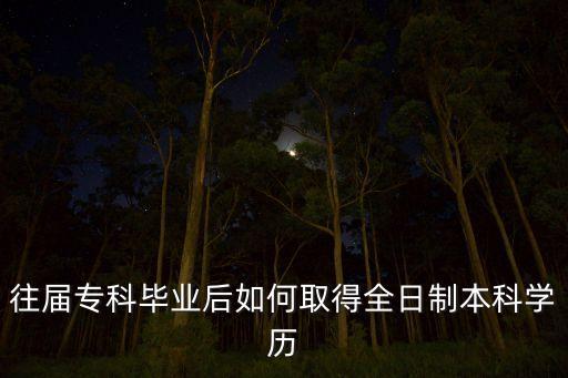 歷屆生在?？梢詫Ｉ締?專升本歷屆生可以考么
