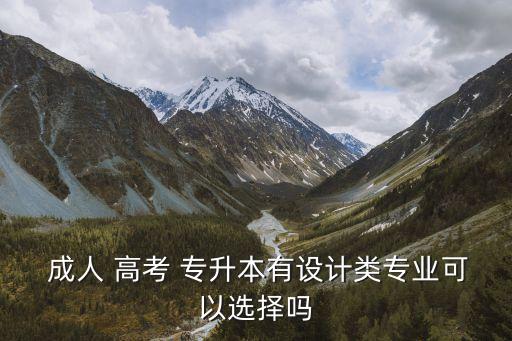  成人 高考 專升本有設(shè)計(jì)類專業(yè)可以選擇嗎