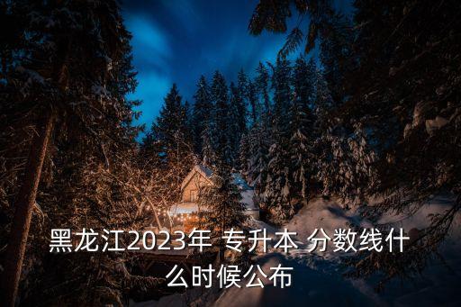 哈醫(yī)大專升本分數(shù)