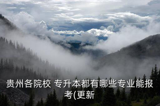 凱里學(xué)院專(zhuān)升本工商管理會(huì)擴(kuò)招嗎