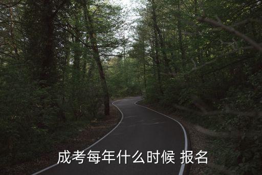  成考每年什么時(shí)候 報(bào)名