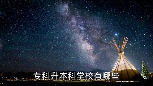 ?？粕究茖W校有哪些