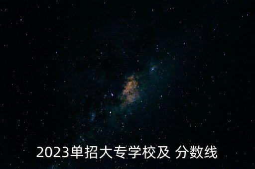 越秀外國語學(xué)院專升本分?jǐn)?shù)線,浙江越秀外國語學(xué)院2022專升本分?jǐn)?shù)線