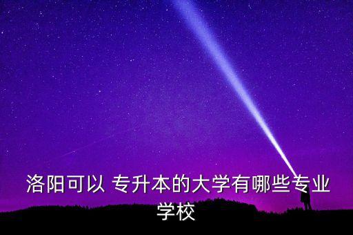 洛陽(yáng)師范學(xué)院的專(zhuān)升本