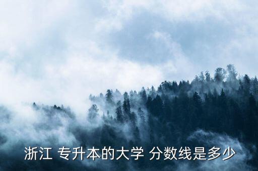浙江18年專(zhuān)升本各科分?jǐn)?shù)線,18年浙江專(zhuān)升本數(shù)學(xué)真題答案