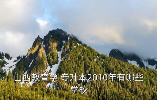 山西教育學(xué) 專升本2010年有哪些 學(xué)校