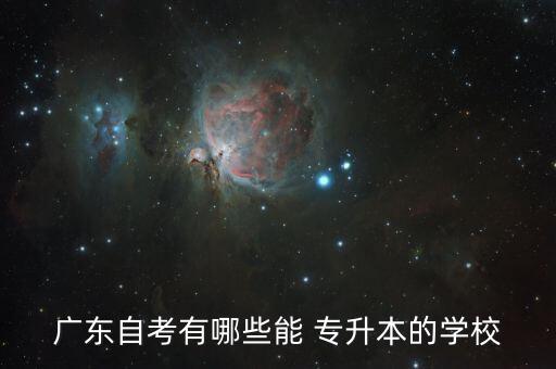 廣東自考有哪些能 專升本的學校