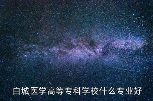 白城醫(yī)高專專升本護理