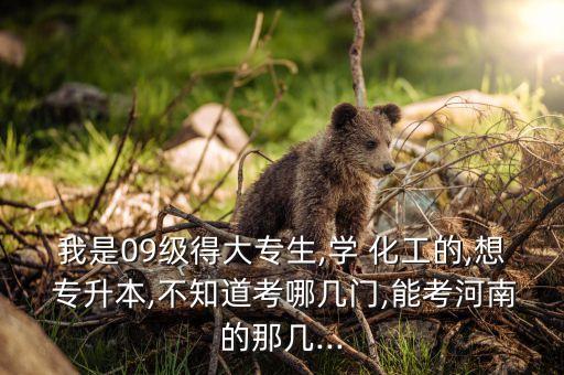 化工?？迫绾螌Ｉ?應用化工技術專升本考什么