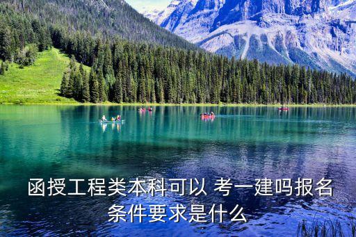  函授工程類本科可以 考一建嗎報(bào)名條件要求是什么