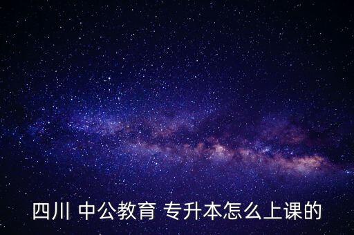 中公教育網專升本