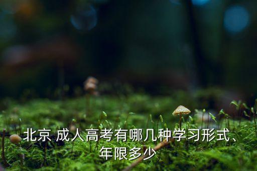  北京 成人高考有哪幾種學(xué)習(xí)形式、年限多少