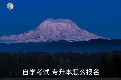 自學(xué)考試 專升本怎么報(bào)名