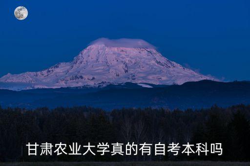 甘肅農業(yè)大學真的有自考本科嗎