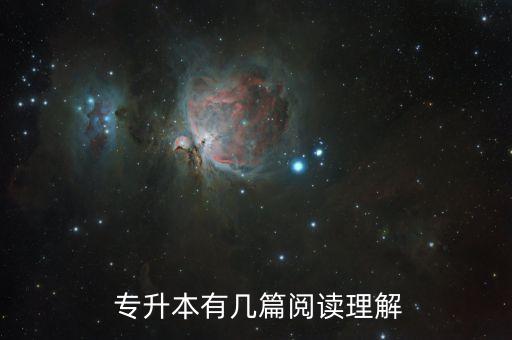  專(zhuān)升本有幾篇閱讀理解