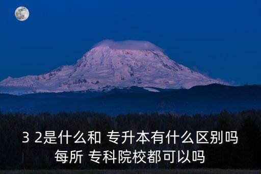 專升本3 2和專科那個好