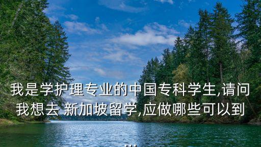 專升本 gpa 新加坡,新加坡申研對(duì)于gpa的要求