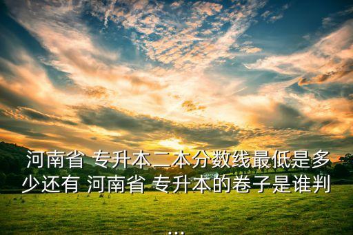 2017年河南專升本中藥學省控線,河南專升本中藥學可以報考的學校有?