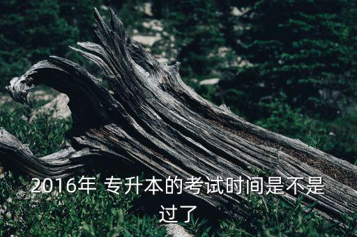 2016年山西省專升本時(shí)間,山西省2016年專升本英語(yǔ)真題及答案