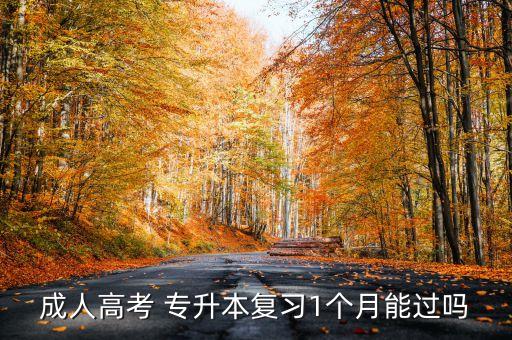 成人高考 專升本復習1個月能過嗎