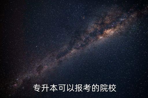 聊城教育學(xué)院專升本,黑龍江省教育學(xué)院專升本分?jǐn)?shù)線