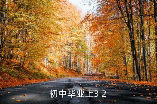初中畢業(yè)上3 2