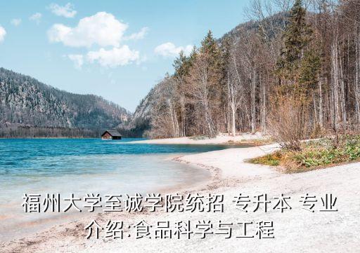 福州大學(xué)至誠學(xué)院統(tǒng)招 專升本 專業(yè)介紹:食品科學(xué)與工程