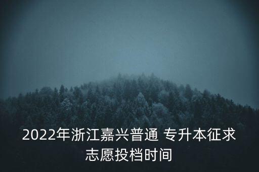 嘉興市專升本什么時(shí)候報(bào)名,2023專升本什么時(shí)候報(bào)名
