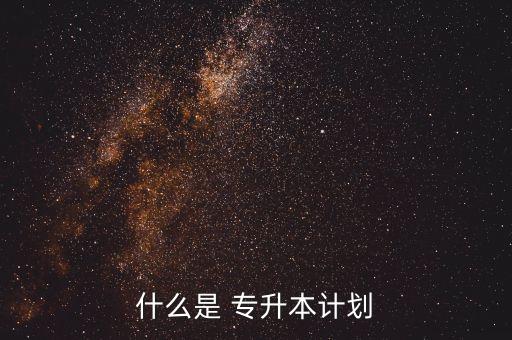 什么是 專升本計劃