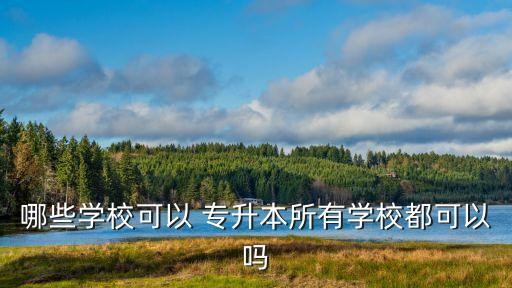 北京對外經(jīng)濟貿(mào)易大學專升本,對外經(jīng)濟貿(mào)易大學專升本錄取分數(shù)線