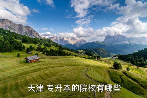 天津?qū)Ｉ緳C構(gòu)排名,江西專升本機構(gòu)推薦排名