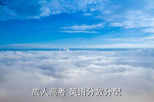 成人高考 英語分?jǐn)?shù)分配