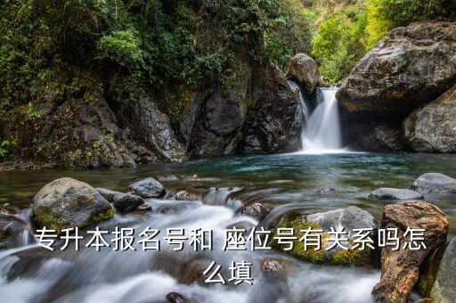 專(zhuān)升本考試座位是s,河南專(zhuān)升本考試座位按照啥排