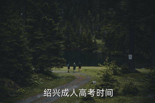  紹興成人高考時間