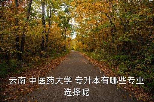 2015年中醫(yī)藥專升本