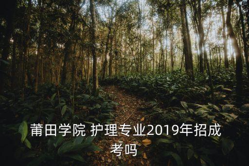 福建省莆田學(xué)院的護(hù)理專升本培訓(xùn)機(jī)構(gòu)有哪些