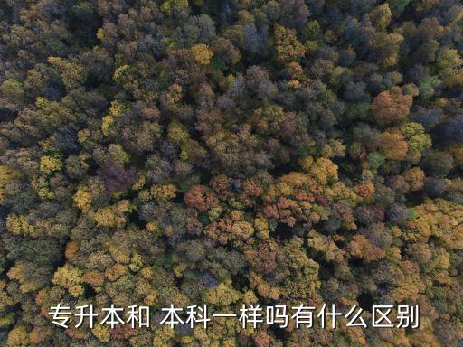 統招專升本學費和統考本科一樣嗎,專升本的學費和統招本科一樣嗎