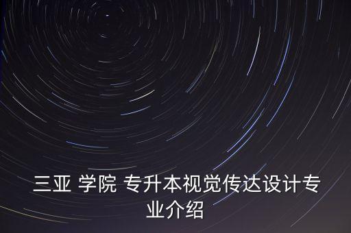  三亞 學院 專升本視覺傳達設計專業(yè)介紹