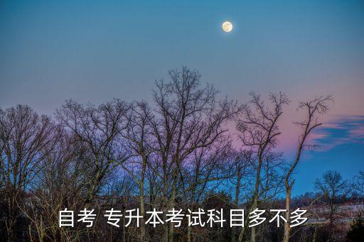 自考 專(zhuān)升本考試科目多不多