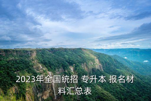 2023年全國(guó)統(tǒng)招 專升本 報(bào)名材料匯總表