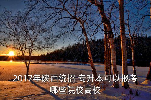 陜西省中醫(yī)藥大學(xué)專升本報名,安徽中醫(yī)藥大學(xué)專升本2023報名時間表