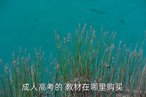 成人高考的 教材在哪里購(gòu)買(mǎi)