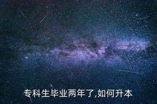 ?？粕厴I(yè)兩年了,如何升本
