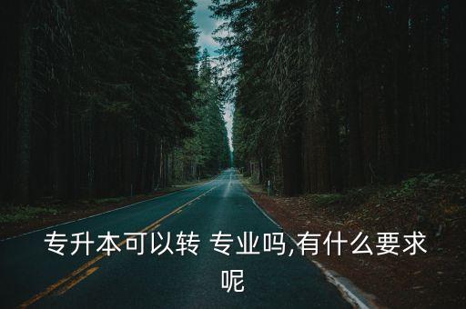 專升本函授能換專業(yè)么