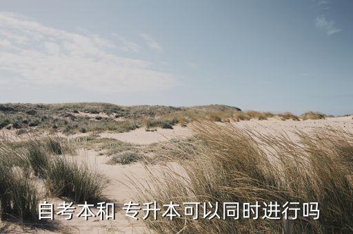 自考后再專升本,自考專升本的條件與要求